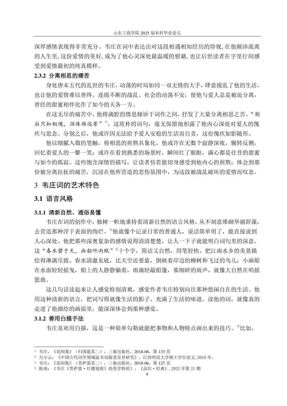 25年CH汉语言文学-情感维度视角下韦庄词的艺术特色研究-约10973字符.pdf_第6页
