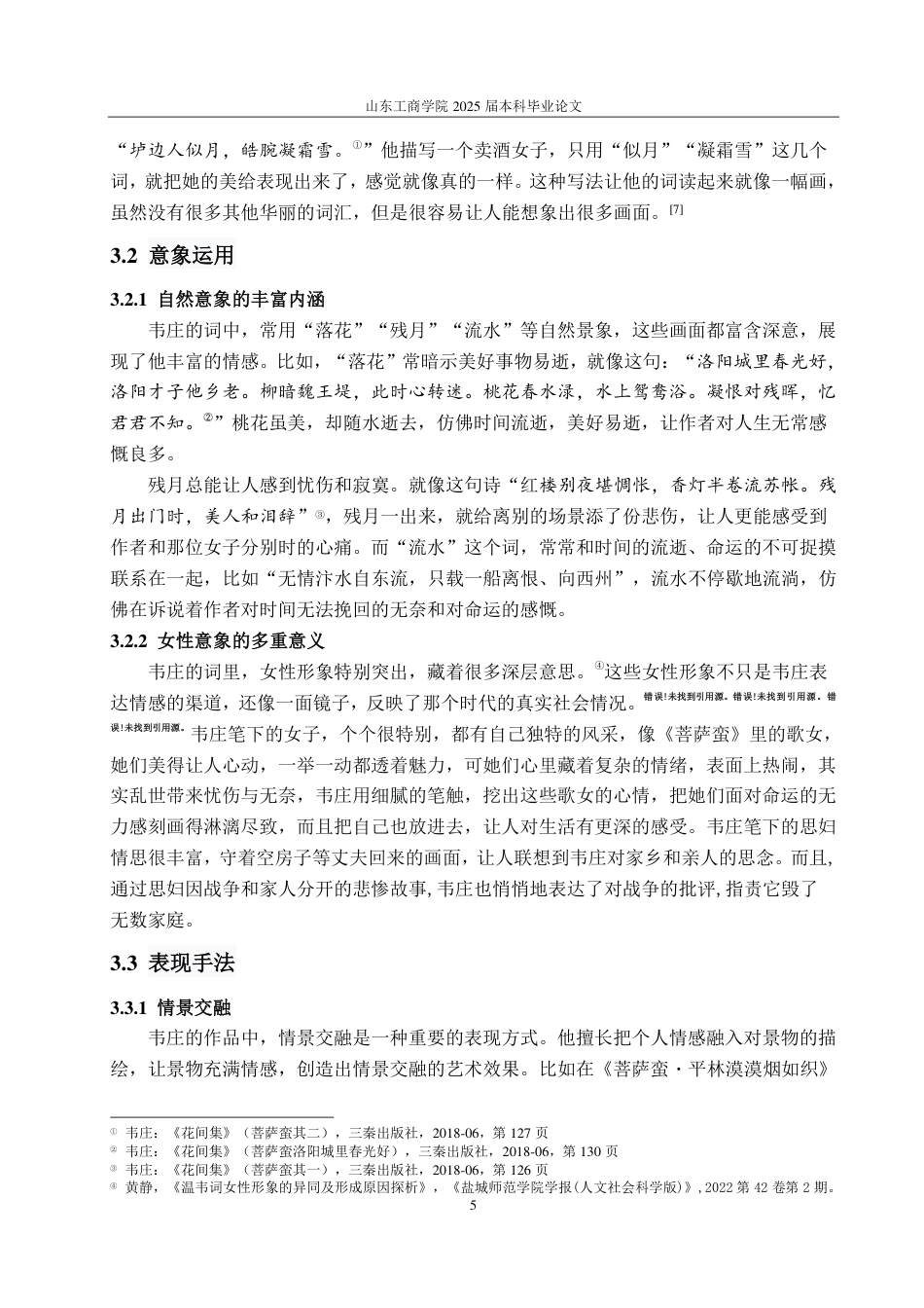 25年CH汉语言文学-情感维度视角下韦庄词的艺术特色研究-约10973字符.pdf_第7页