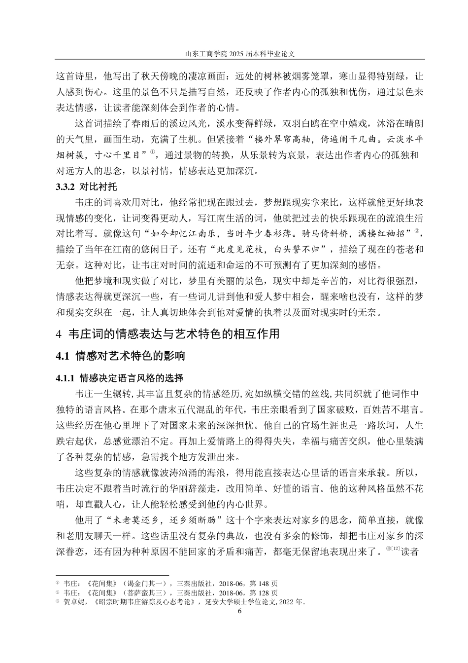 25年CH汉语言文学-情感维度视角下韦庄词的艺术特色研究-约10973字符.pdf_第8页
