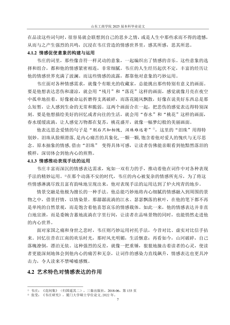 25年CH汉语言文学-情感维度视角下韦庄词的艺术特色研究-约10973字符.pdf_第9页