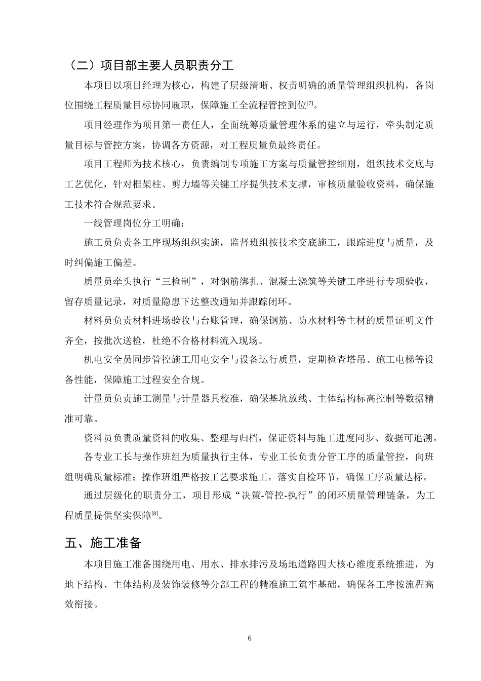 25年CH土木工程-静怡苑5号住宅楼施工组织设计-约10182字符终稿.docx_第10页