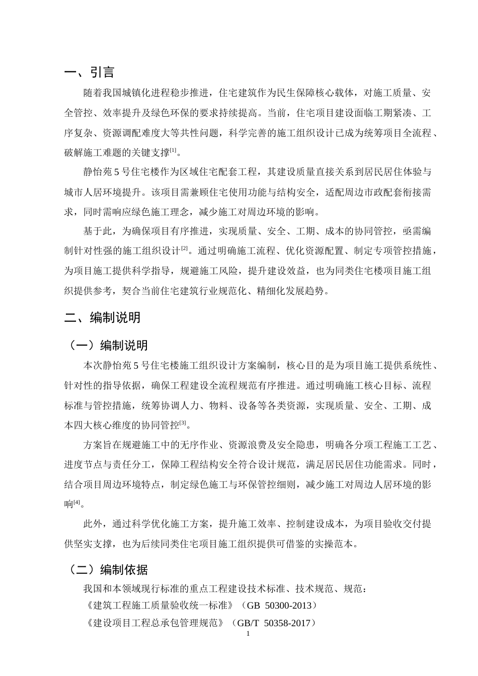25年CH土木工程-静怡苑5号住宅楼施工组织设计-约10182字符终稿.docx_第5页
