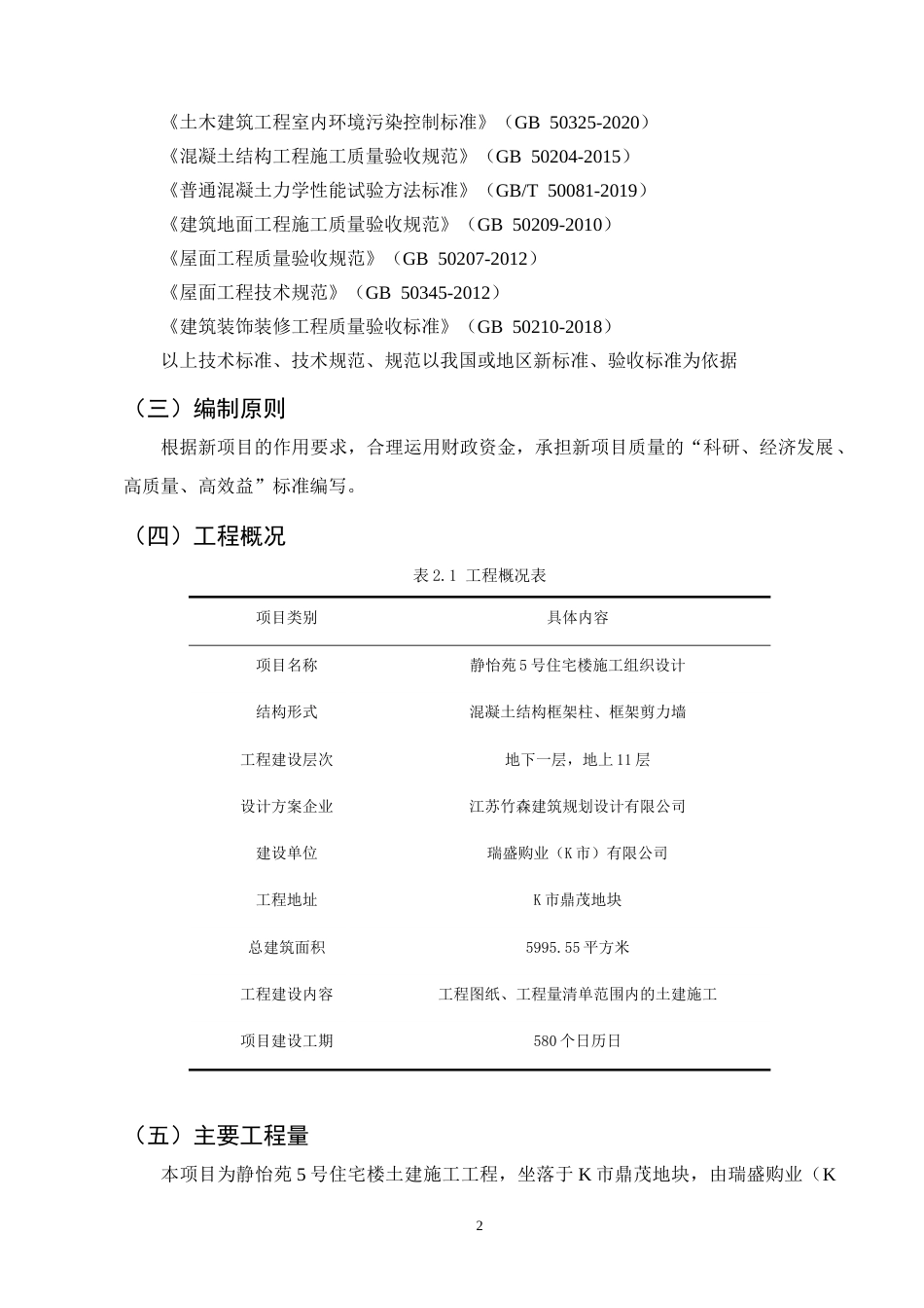 25年CH土木工程-静怡苑5号住宅楼施工组织设计-约10182字符终稿.docx_第6页