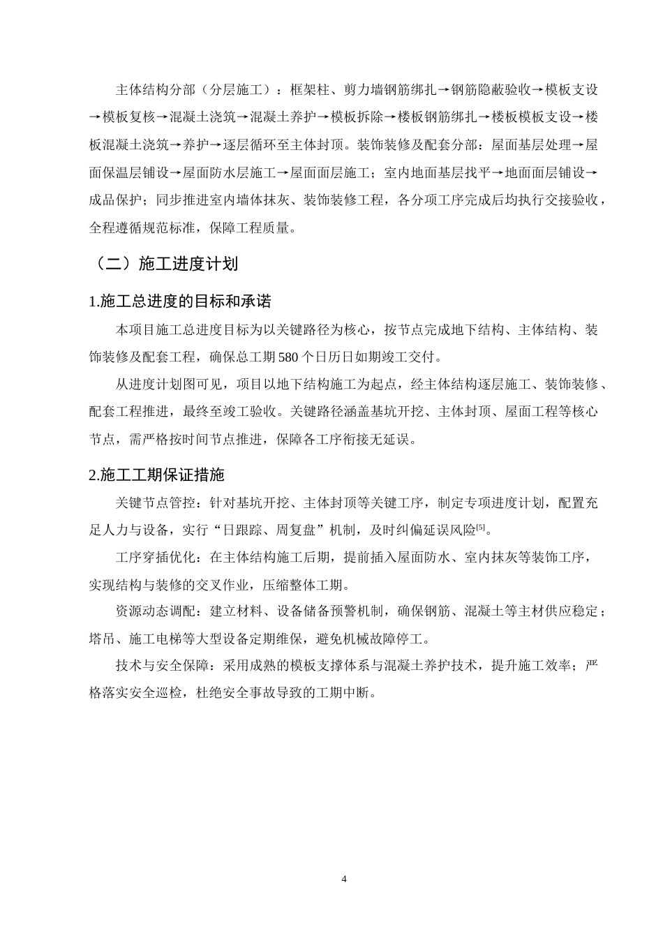 25年CH土木工程-静怡苑5号住宅楼施工组织设计-约10182字符终稿.docx_第8页