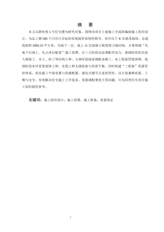25年CH土木工程-静怡苑5号住宅楼施工组织设计-约10182字符终稿.docx