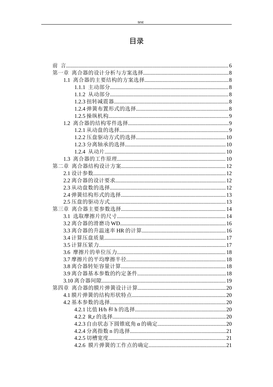 25年CH机械设计制造及其自动化 BQX3多功能运动型车离合器及传动轴设计-约16489字符终稿.docx_第3页
