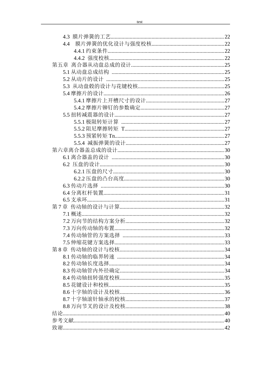 25年CH机械设计制造及其自动化 BQX3多功能运动型车离合器及传动轴设计-约16489字符终稿.docx_第4页