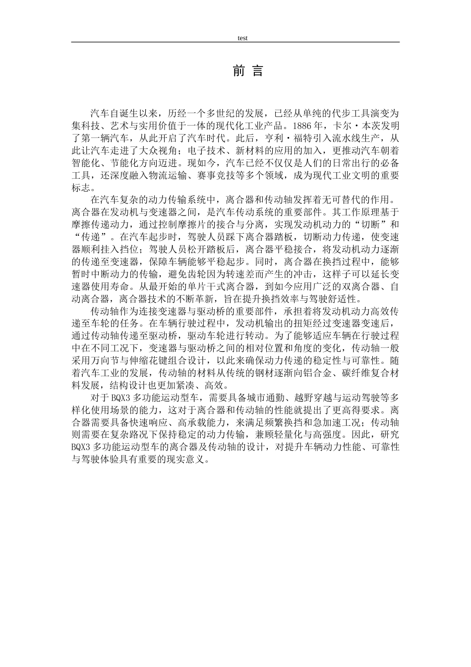 25年CH机械设计制造及其自动化 BQX3多功能运动型车离合器及传动轴设计-约16489字符终稿.docx_第5页