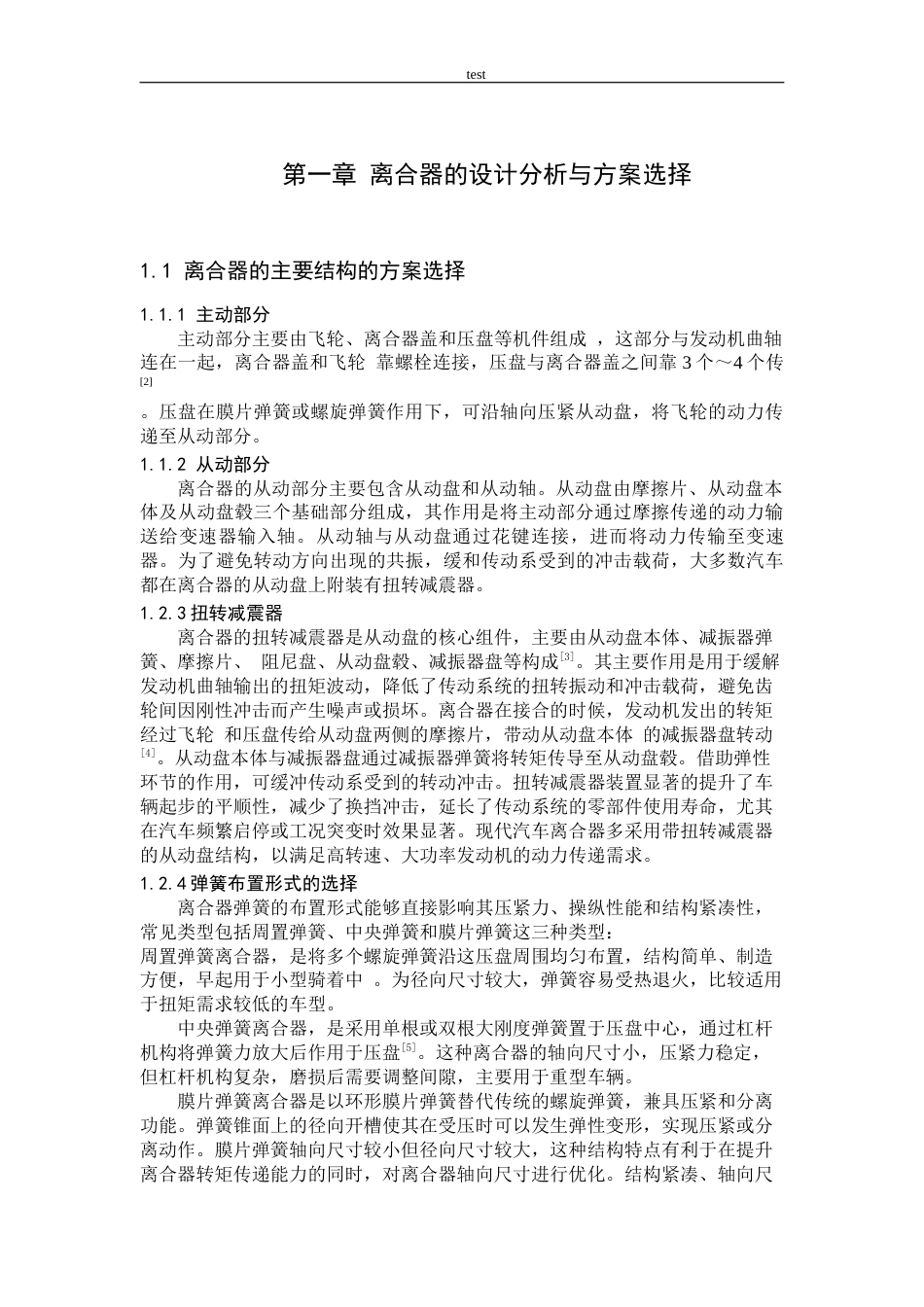 25年CH机械设计制造及其自动化 BQX3多功能运动型车离合器及传动轴设计-约16489字符终稿.docx_第7页