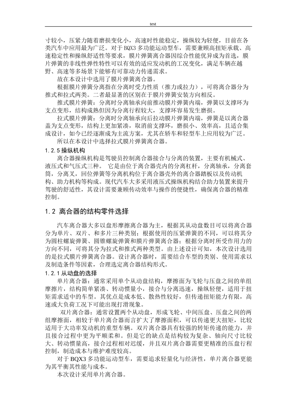 25年CH机械设计制造及其自动化 BQX3多功能运动型车离合器及传动轴设计-约16489字符终稿.docx_第8页
