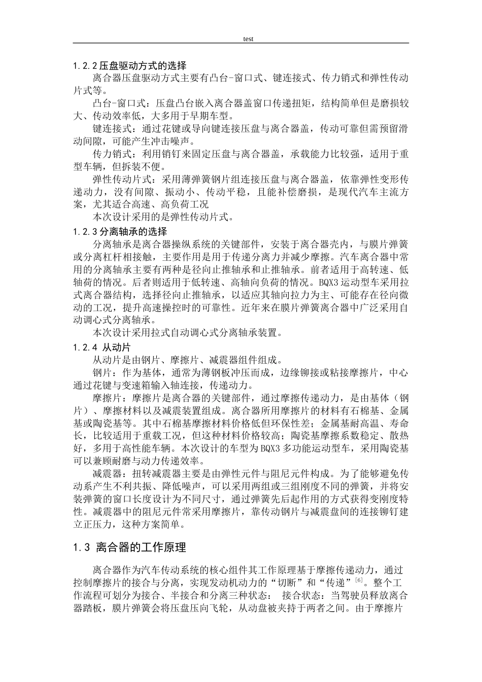 25年CH机械设计制造及其自动化 BQX3多功能运动型车离合器及传动轴设计-约16489字符终稿.docx_第9页
