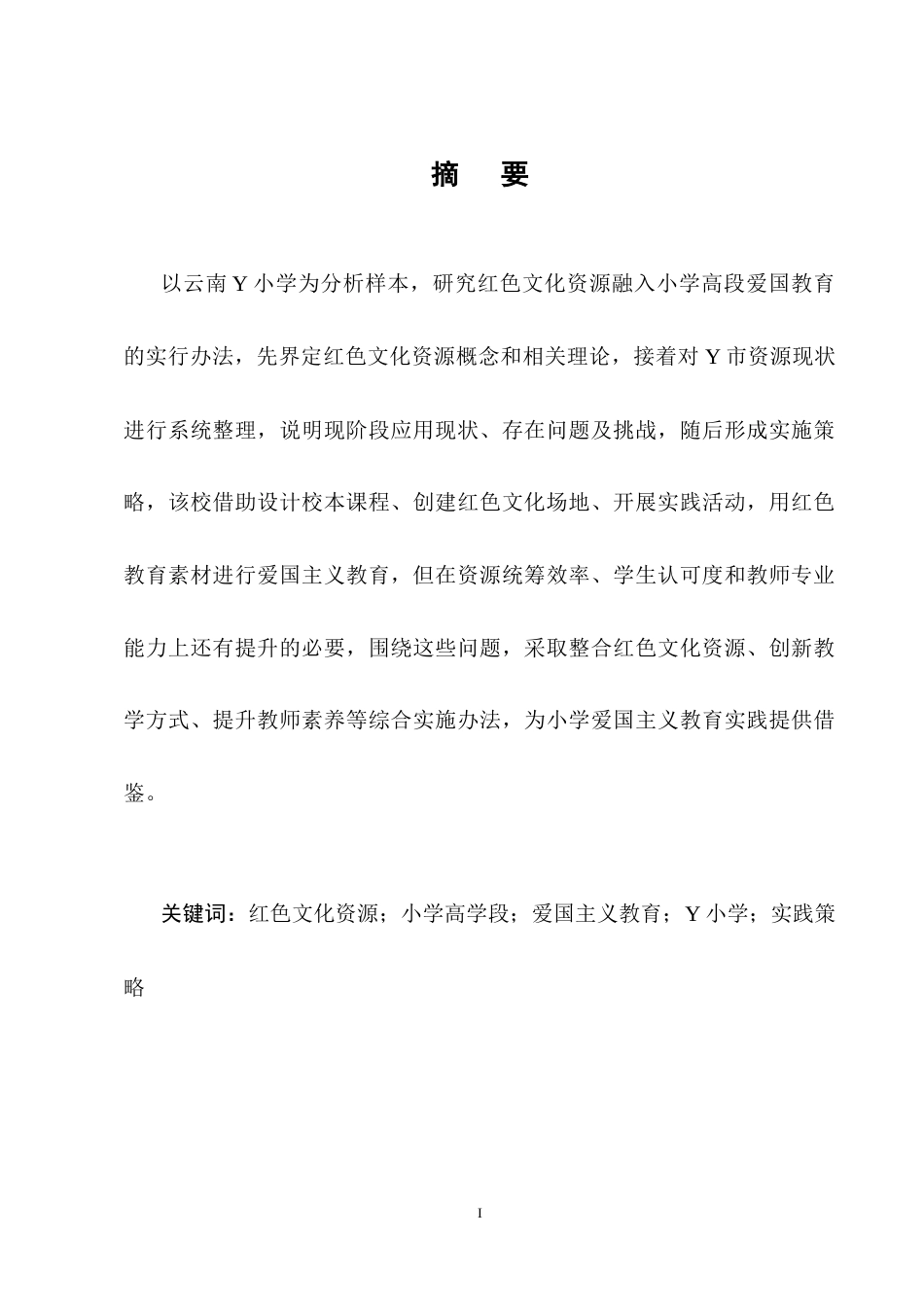 25年CH小学教育-红色文化资源融入小学高学段爱国主义教育研究——以Y小学为例-约8927字符终稿.docx_第1页