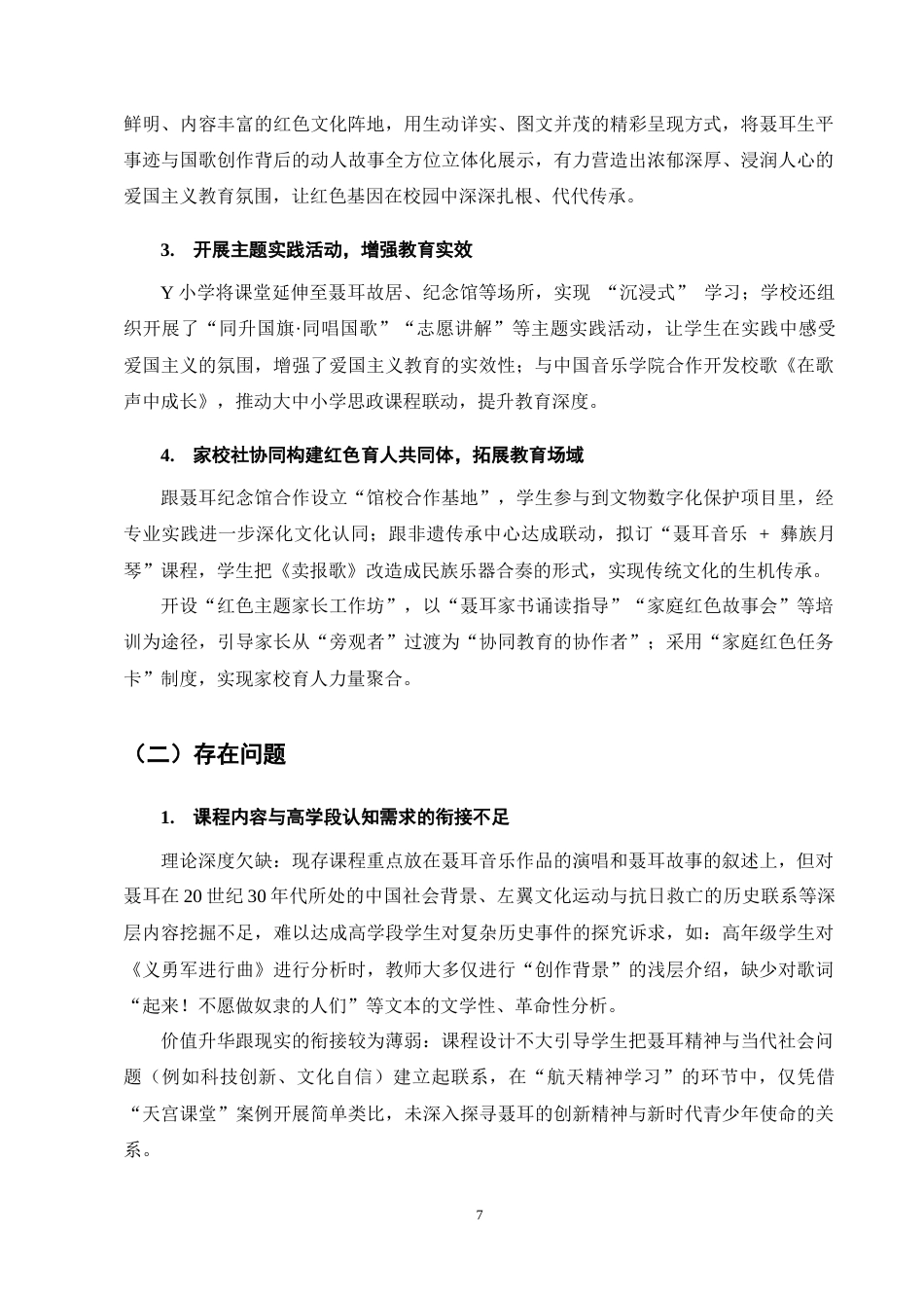 25年CH小学教育-红色文化资源融入小学高学段爱国主义教育研究——以Y小学为例-约8927字符终稿.docx_第10页