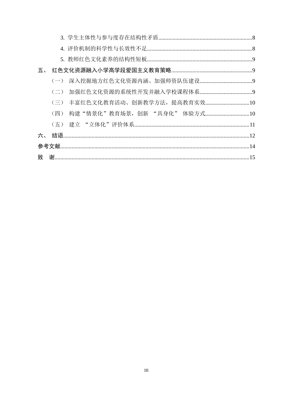 25年CH小学教育-红色文化资源融入小学高学段爱国主义教育研究——以Y小学为例-约8927字符终稿.docx_第3页