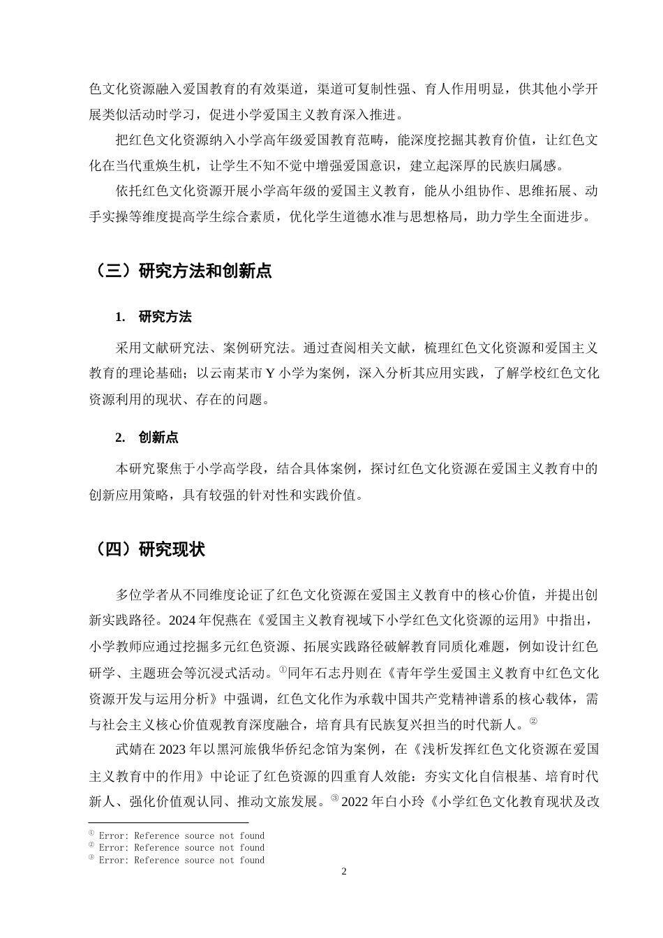 25年CH小学教育-红色文化资源融入小学高学段爱国主义教育研究——以Y小学为例-约8927字符终稿.docx_第5页