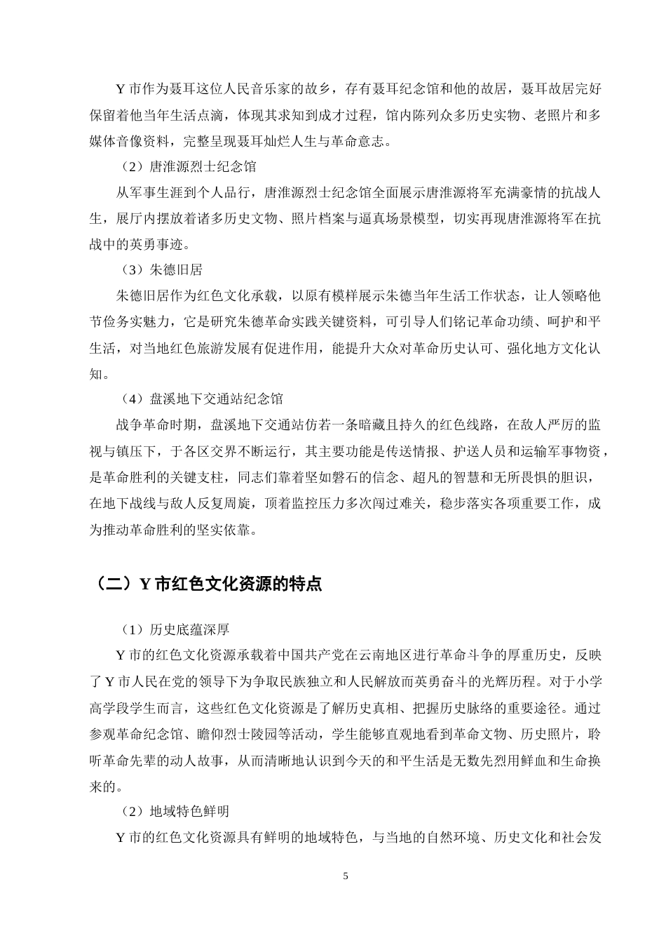 25年CH小学教育-红色文化资源融入小学高学段爱国主义教育研究——以Y小学为例-约8927字符终稿.docx_第8页
