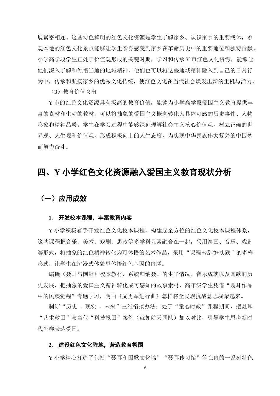 25年CH小学教育-红色文化资源融入小学高学段爱国主义教育研究——以Y小学为例-约8927字符终稿.docx_第9页