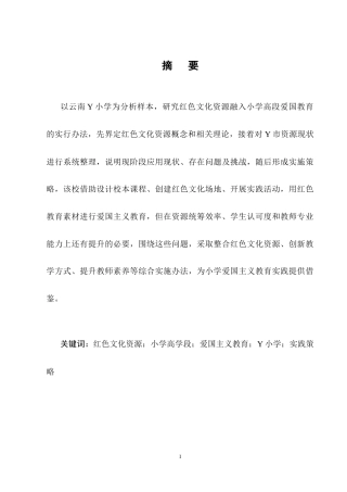 25年CH小学教育-红色文化资源融入小学高学段爱国主义教育研究——以Y小学为例-约8927字符终稿.docx