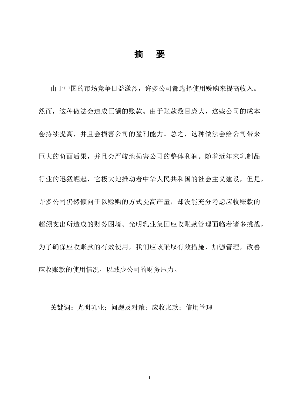25年CH会计学-光明乳业有限公司应收账款管理存在的问题及对策研究-约15618字符终稿.docx_第1页