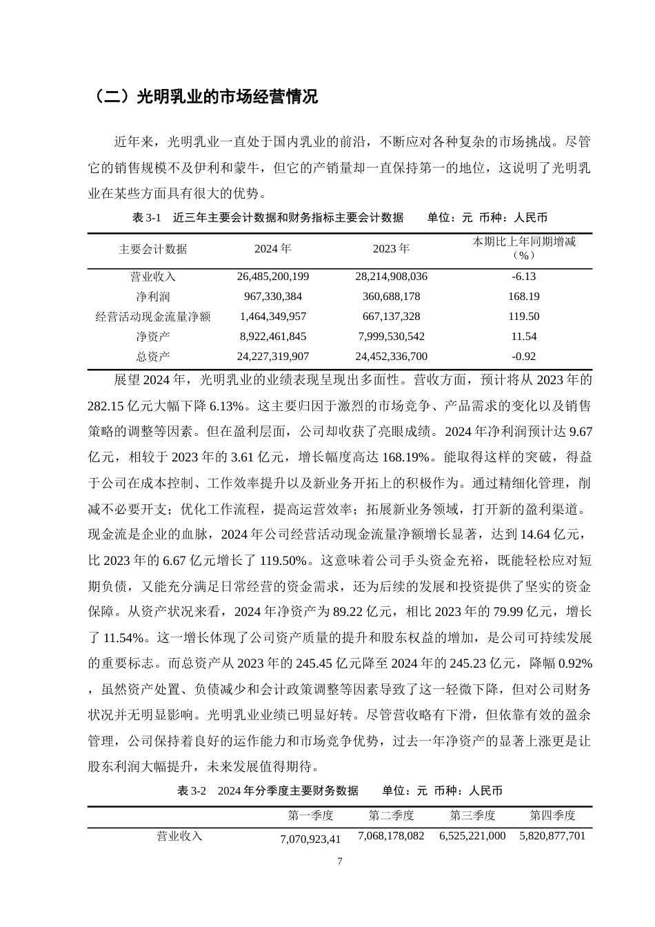 25年CH会计学-光明乳业有限公司应收账款管理存在的问题及对策研究-约15618字符终稿.docx_第10页