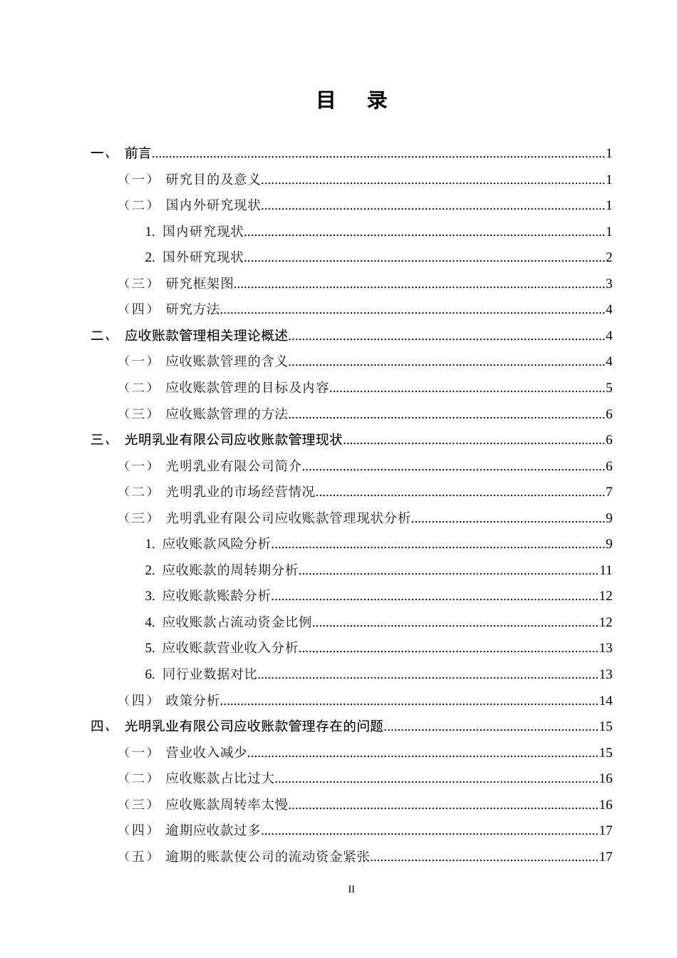 25年CH会计学-光明乳业有限公司应收账款管理存在的问题及对策研究-约15618字符终稿.docx_第2页