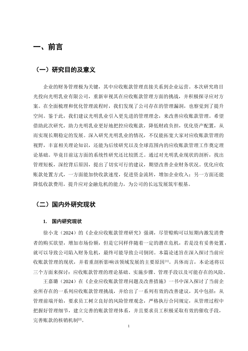 25年CH会计学-光明乳业有限公司应收账款管理存在的问题及对策研究-约15618字符终稿.docx_第4页
