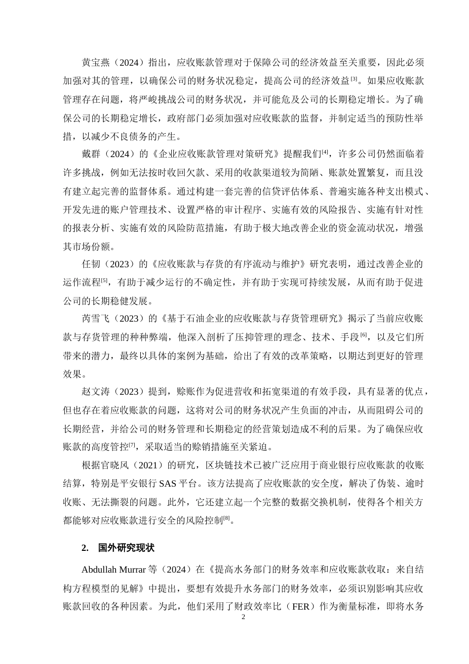 25年CH会计学-光明乳业有限公司应收账款管理存在的问题及对策研究-约15618字符终稿.docx_第5页