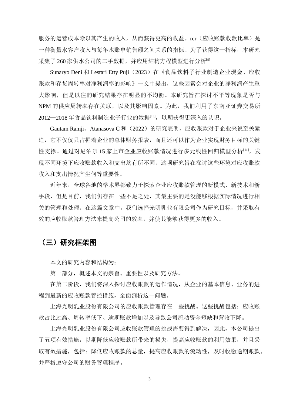 25年CH会计学-光明乳业有限公司应收账款管理存在的问题及对策研究-约15618字符终稿.docx_第6页