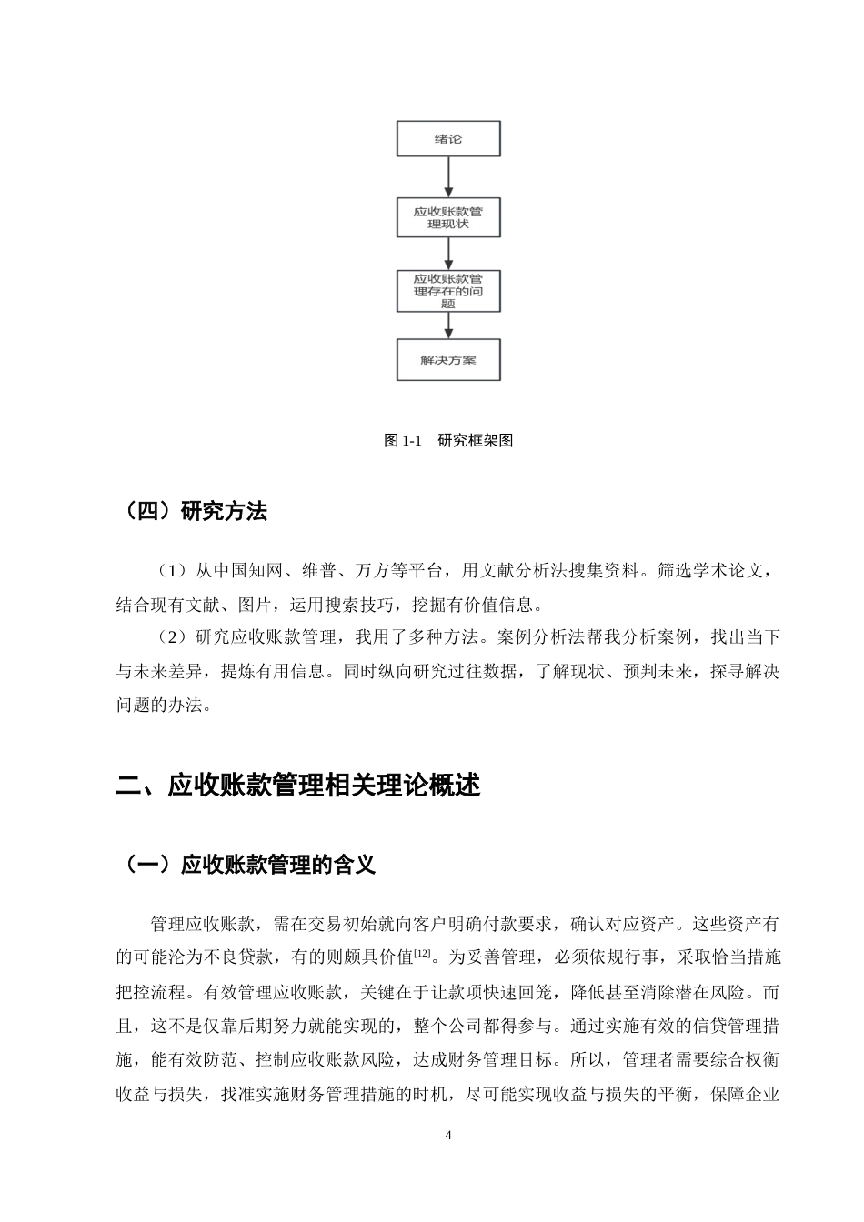 25年CH会计学-光明乳业有限公司应收账款管理存在的问题及对策研究-约15618字符终稿.docx_第7页