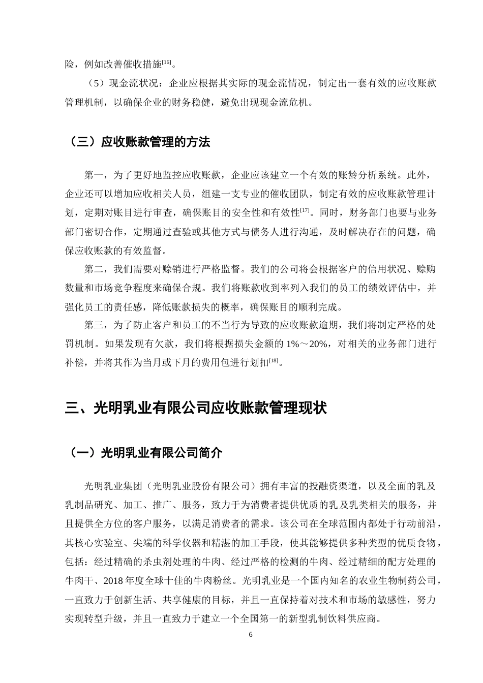 25年CH会计学-光明乳业有限公司应收账款管理存在的问题及对策研究-约15618字符终稿.docx_第9页