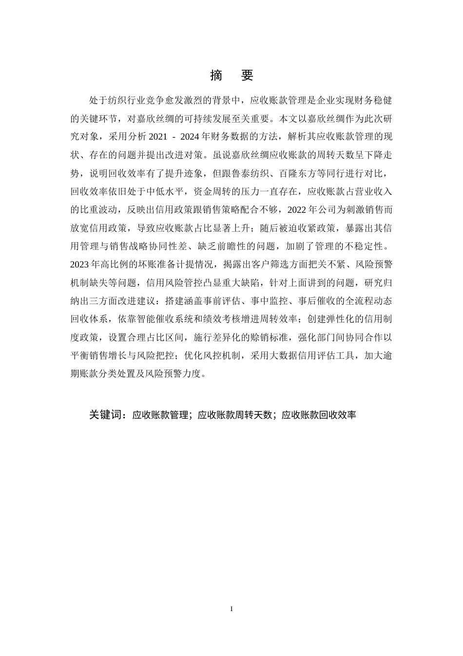 25年CH会计学-嘉欣丝绸应收账款管理研究-约14941字符终稿.docx_第1页