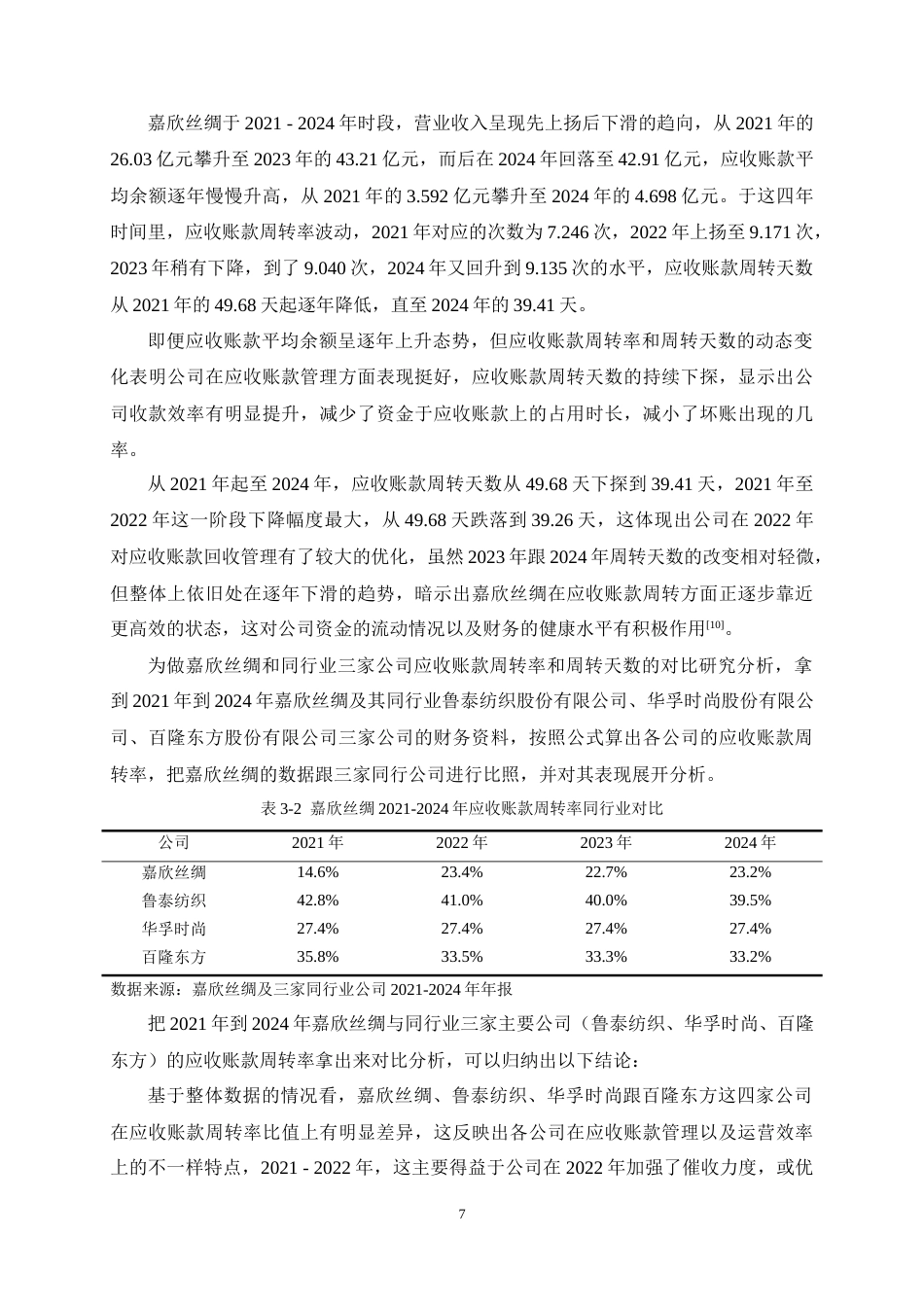 25年CH会计学-嘉欣丝绸应收账款管理研究-约14941字符终稿.docx_第10页