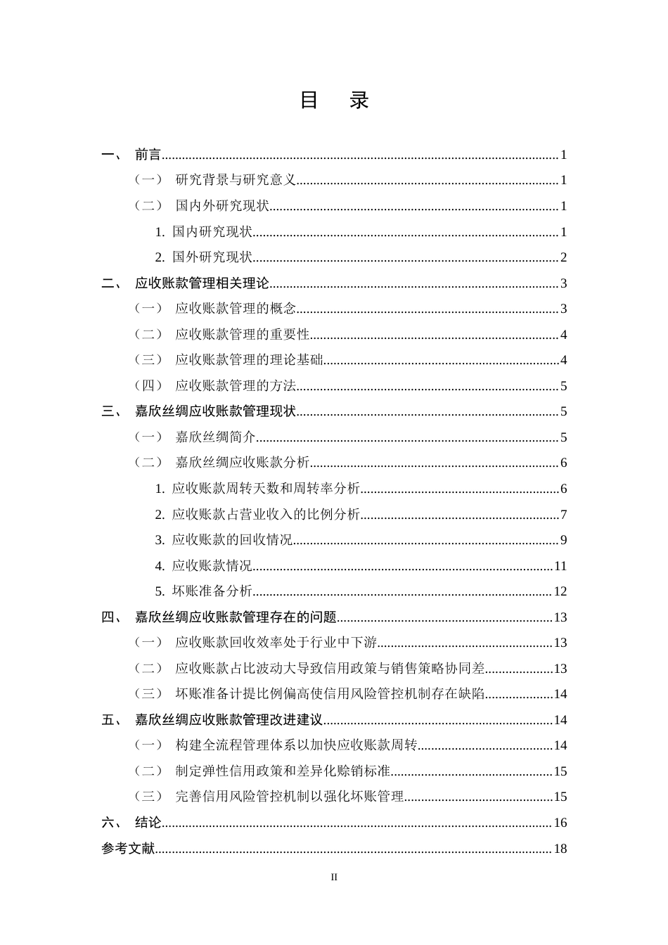 25年CH会计学-嘉欣丝绸应收账款管理研究-约14941字符终稿.docx_第2页