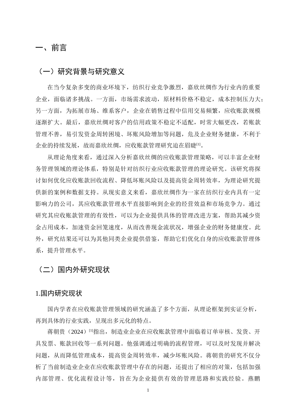 25年CH会计学-嘉欣丝绸应收账款管理研究-约14941字符终稿.docx_第4页