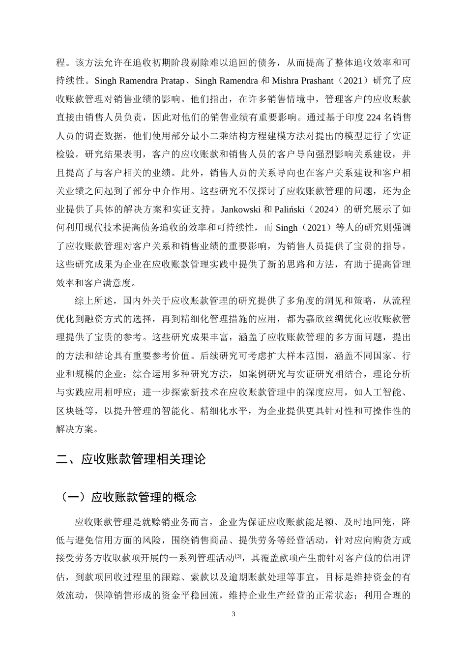 25年CH会计学-嘉欣丝绸应收账款管理研究-约14941字符终稿.docx_第6页