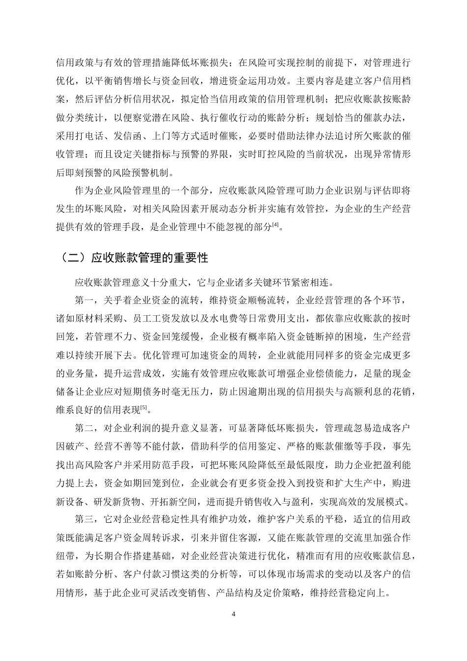25年CH会计学-嘉欣丝绸应收账款管理研究-约14941字符终稿.docx_第7页