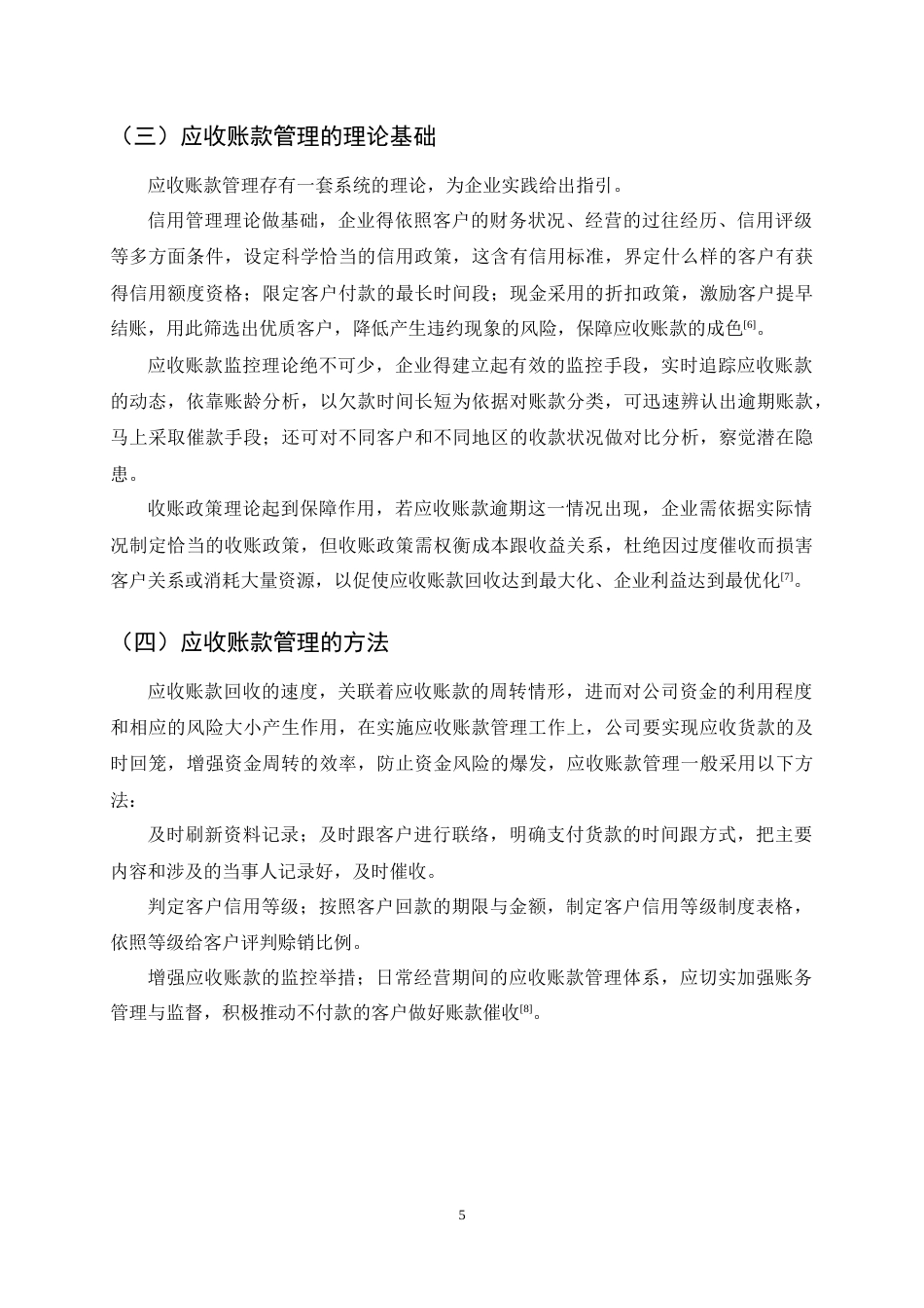 25年CH会计学-嘉欣丝绸应收账款管理研究-约14941字符终稿.docx_第8页