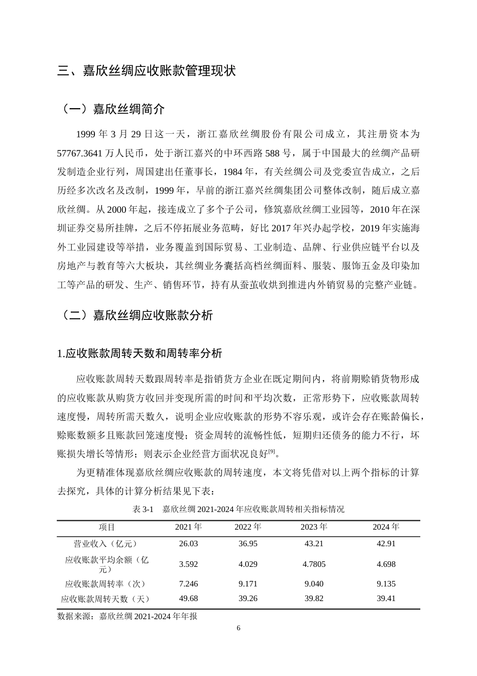 25年CH会计学-嘉欣丝绸应收账款管理研究-约14941字符终稿.docx_第9页