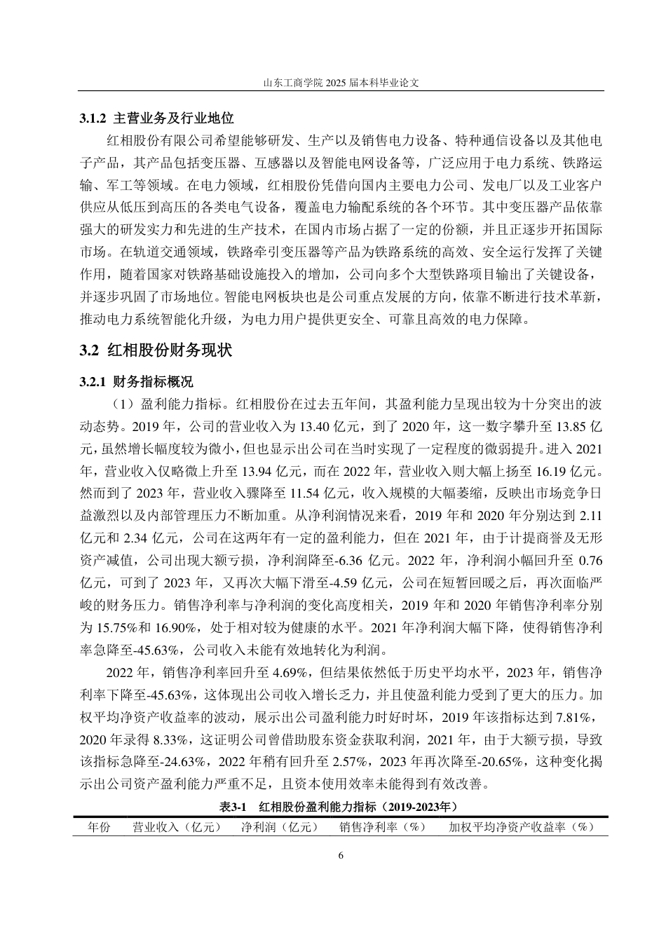 25年CH审计学-基于风险因子理论的红相股份财务造假风险识别研究-约21556字符.pdf_第10页