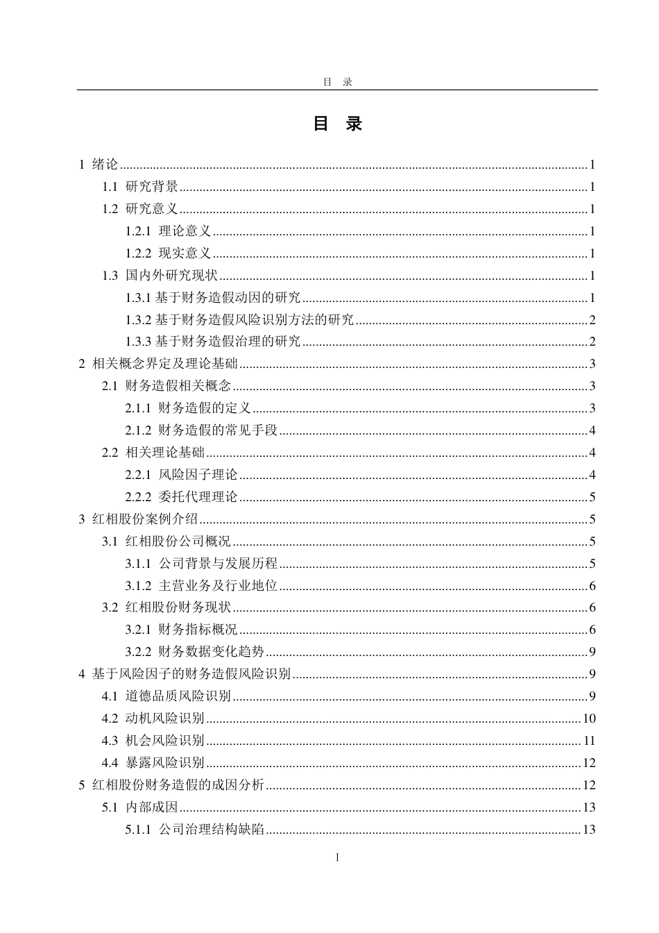 25年CH审计学-基于风险因子理论的红相股份财务造假风险识别研究-约21556字符.pdf_第3页