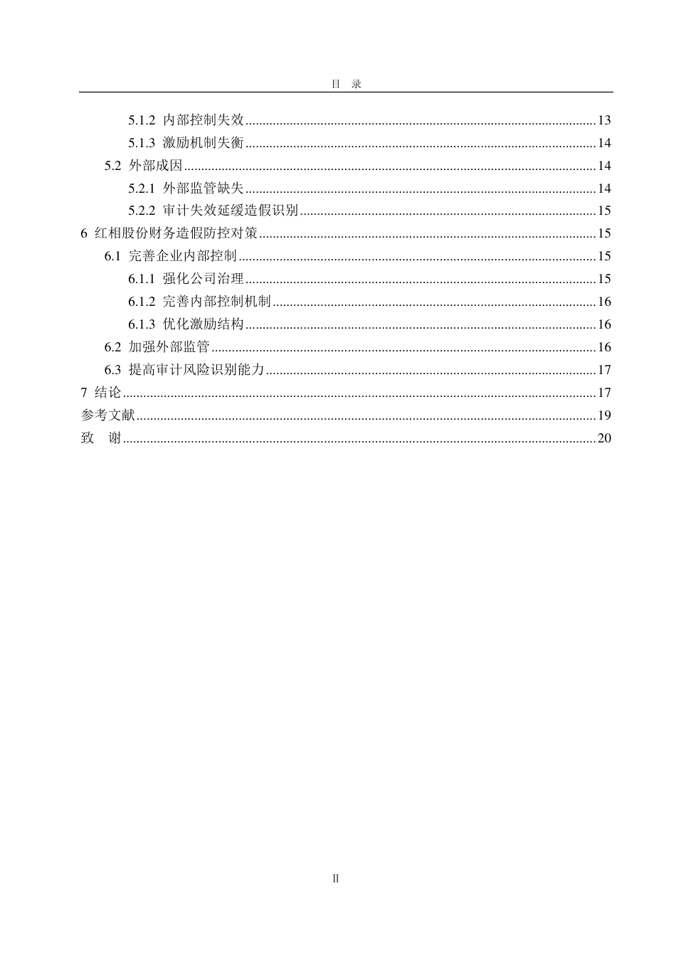 25年CH审计学-基于风险因子理论的红相股份财务造假风险识别研究-约21556字符.pdf_第4页