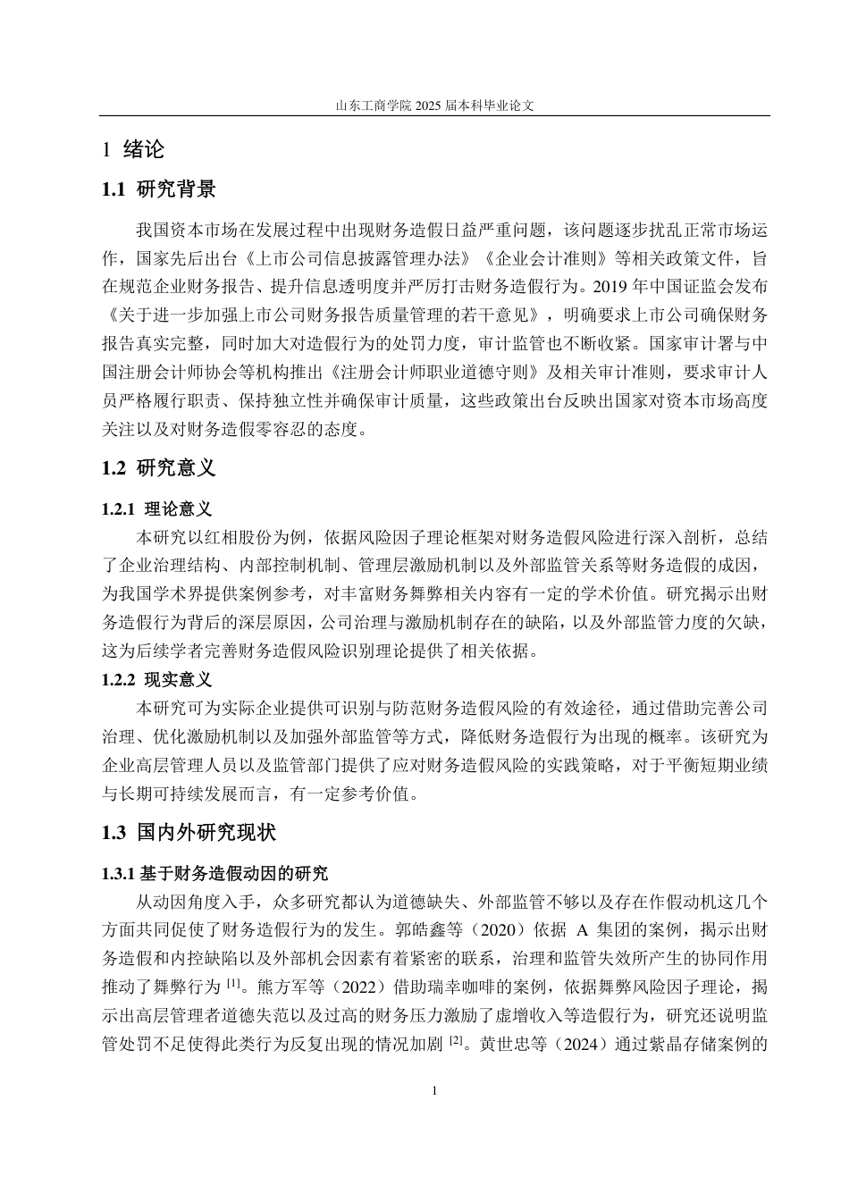 25年CH审计学-基于风险因子理论的红相股份财务造假风险识别研究-约21556字符.pdf_第5页