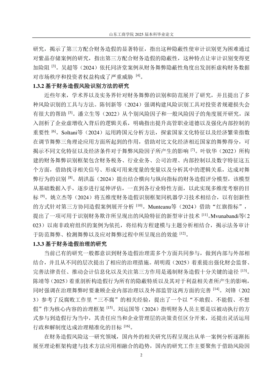 25年CH审计学-基于风险因子理论的红相股份财务造假风险识别研究-约21556字符.pdf_第6页