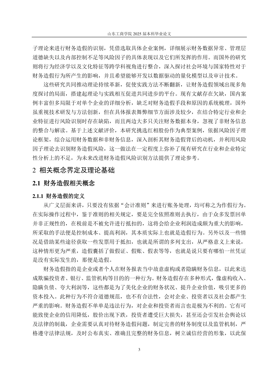 25年CH审计学-基于风险因子理论的红相股份财务造假风险识别研究-约21556字符.pdf_第7页