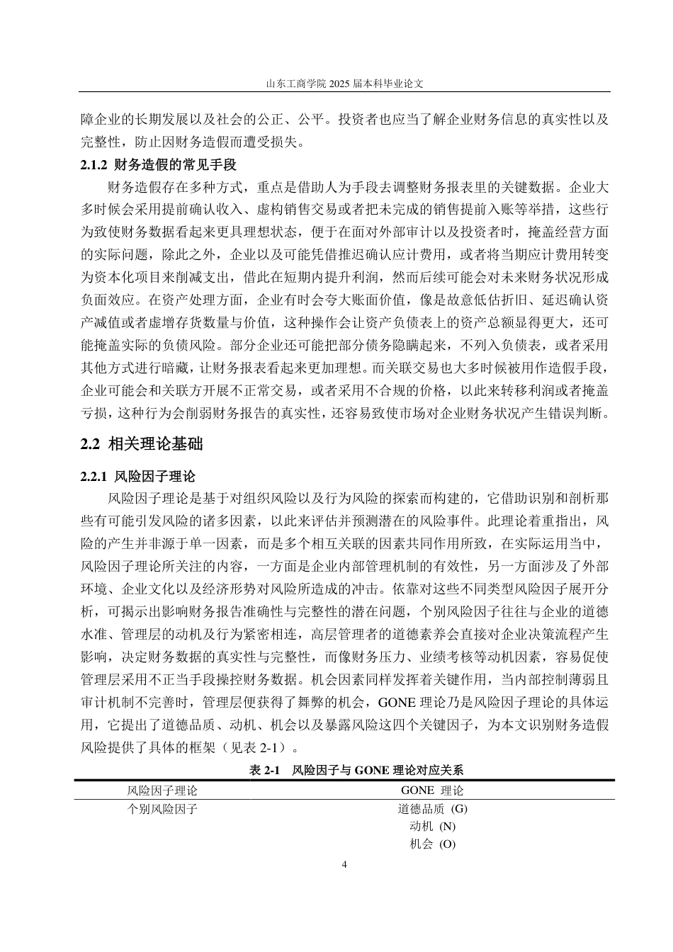 25年CH审计学-基于风险因子理论的红相股份财务造假风险识别研究-约21556字符.pdf_第8页