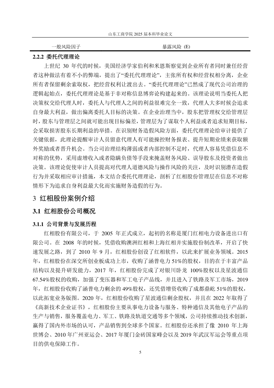25年CH审计学-基于风险因子理论的红相股份财务造假风险识别研究-约21556字符.pdf_第9页