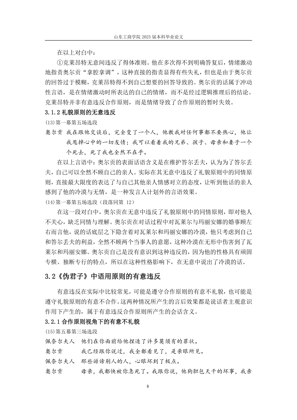 25年CH汉语言文学-基于语用学的莫里哀《伪君子》会话含义及其形象构建研究-约14929字符.pdf_第10页