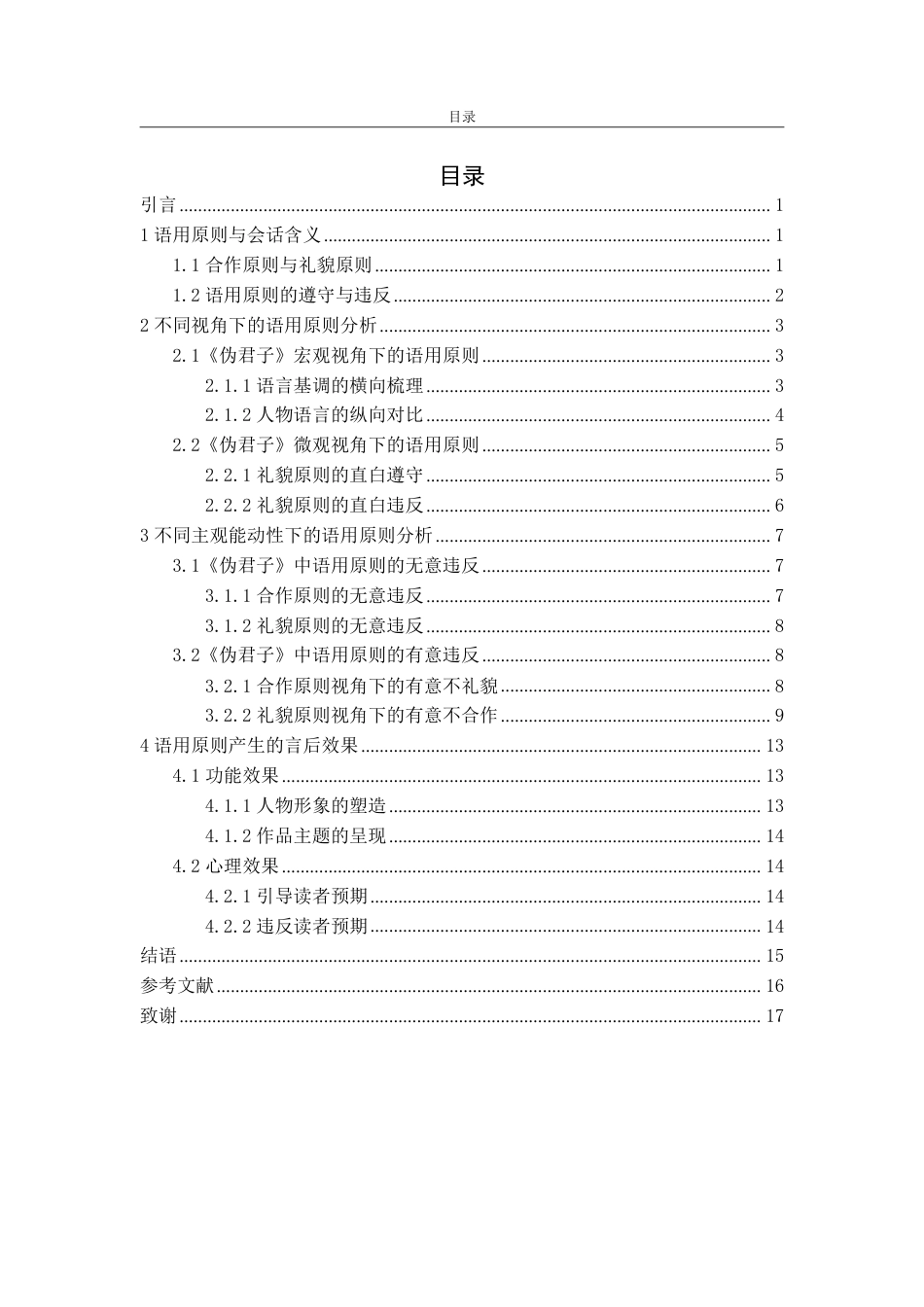 25年CH汉语言文学-基于语用学的莫里哀《伪君子》会话含义及其形象构建研究-约14929字符.pdf_第2页