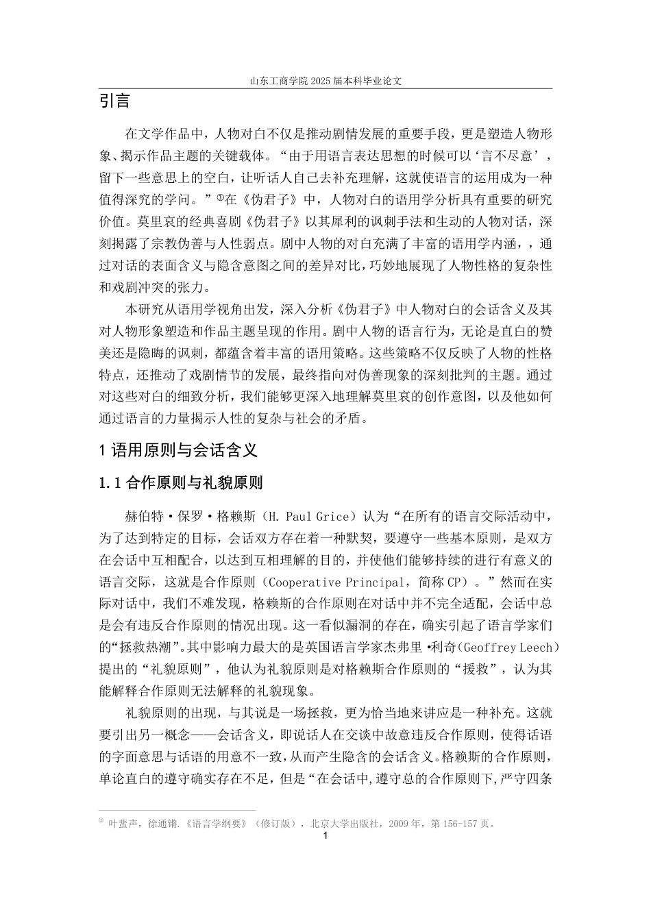 25年CH汉语言文学-基于语用学的莫里哀《伪君子》会话含义及其形象构建研究-约14929字符.pdf_第3页