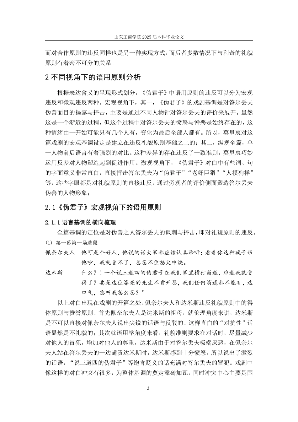 25年CH汉语言文学-基于语用学的莫里哀《伪君子》会话含义及其形象构建研究-约14929字符.pdf_第5页
